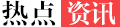 热点咨询
