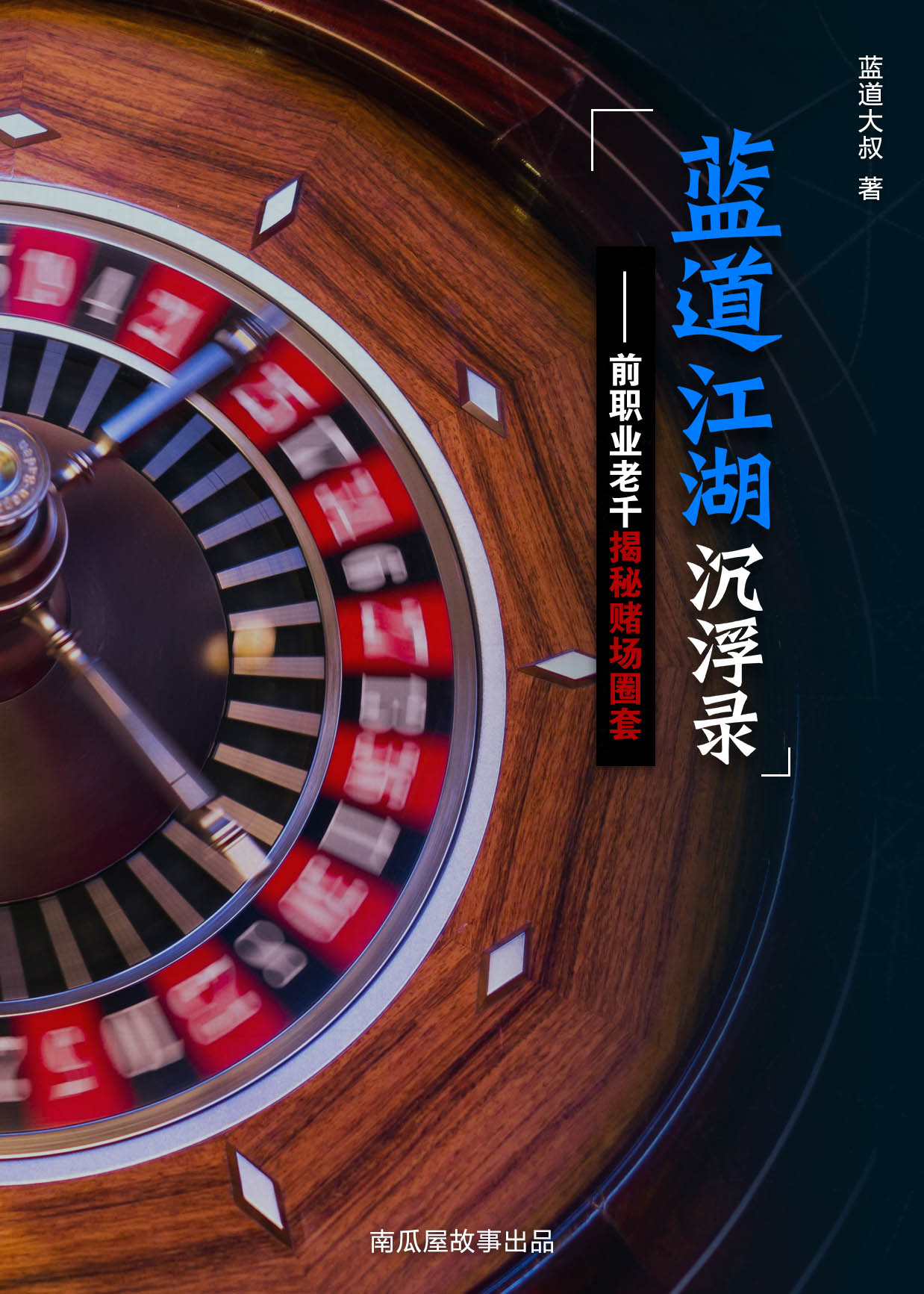 蓝道江湖沉浮录